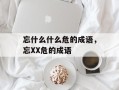 忘什么什么危的成语，忘XX危的成语