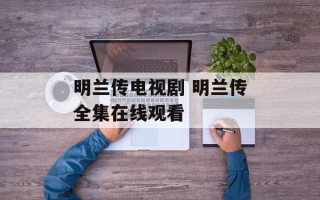 明兰传电视剧 明兰传全集在线观看