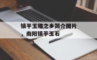 镇平玉雕之乡简介图片，南阳镇平玉石
