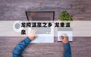 龙陵温泉之乡 龙里温泉