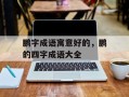 鹏字成语寓意好的，鹏的四字成语大全