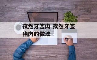 孜然牙签肉 孜然牙签猪肉的做法