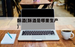 酥酒(酥酒是哪里生产)