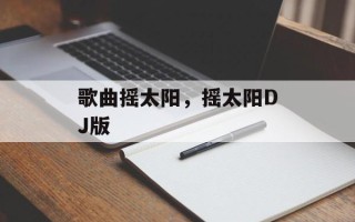 歌曲摇太阳，摇太阳DJ版