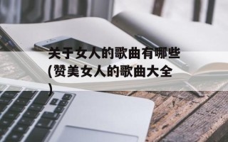 关于女人的歌曲有哪些(赞美女人的歌曲大全)