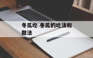 冬瓜吃 冬瓜的吃法和做法