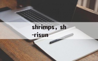 shrimps，sh-risun