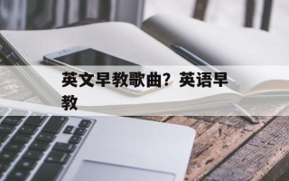 英文早教歌曲？英语早教