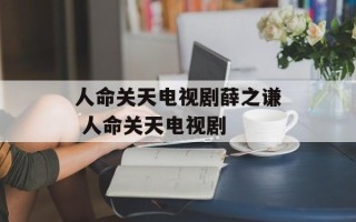 人命关天电视剧薛之谦 人命关天电视剧