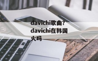 davichi歌曲？davichi在韩国火吗