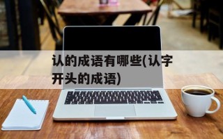 认的成语有哪些(认字开头的成语)