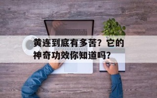 黄连到底有多苦？它的神奇功效你知道吗？