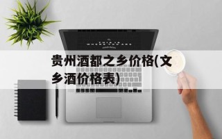 贵州酒都之乡价格(文乡酒价格表)