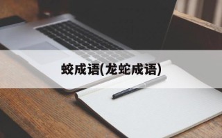 蛟成语(龙蛇成语)