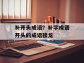 补开头成语？补字成语开头的成语接龙