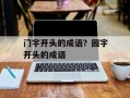 门字开头的成语？园字开头的成语