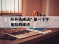 际开头成语？第一个字是际的成语