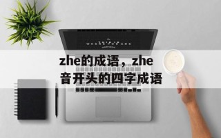 zhe的成语，zhe音开头的四字成语