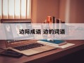 边际成语 边的词语