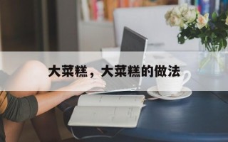 大菜糕，大菜糕的做法