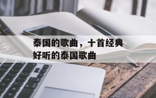 泰国的歌曲，十首经典好听的泰国歌曲