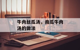 牛肉丝瓜汤，南瓜牛肉汤的做法