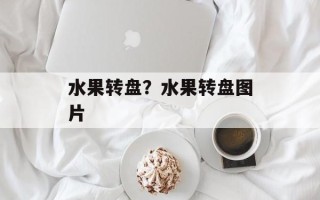 水果转盘？水果转盘图片
