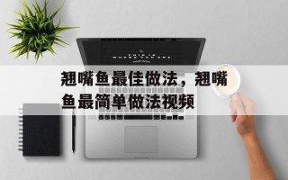 翘嘴鱼最佳做法，翘嘴鱼最简单做法视频