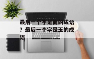 最后一个字是面的成语？最后一个字是玉的成语