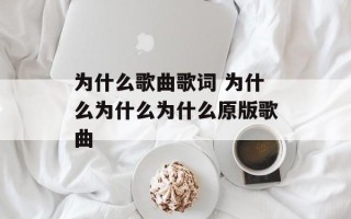 为什么歌曲歌词 为什么为什么为什么原版歌曲