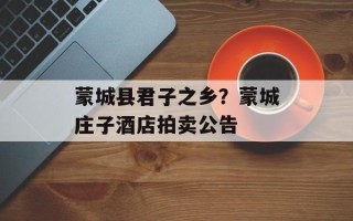 蒙城县君子之乡？蒙城庄子酒店拍卖公告