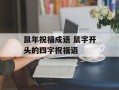 鼠年祝福成语 鼠字开头的四字祝福语