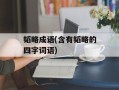 韬略成语(含有韬略的四字词语)