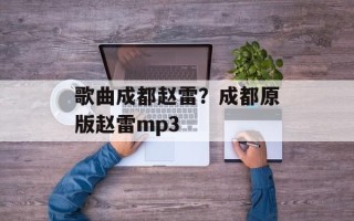 歌曲成都赵雷？成都原版赵雷mp3