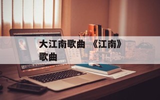 大江南歌曲 《江南》歌曲