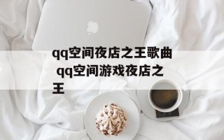 qq空间夜店之王歌曲 qq空间游戏夜店之王