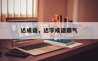 达成语，达字成语霸气