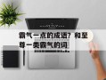 霸气一点的成语？和至尊一类霸气的词