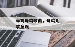 母鸡母鸡歌曲，母鸡儿歌童谣