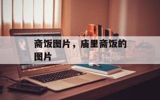 斋饭图片，庙里斋饭的图片