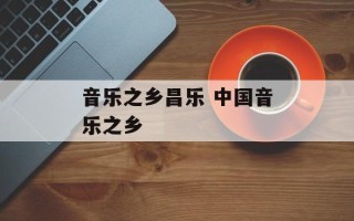 音乐之乡昌乐 中国音乐之乡
