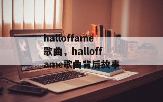 halloffame歌曲，halloffame歌曲背后故事