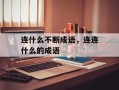 连什么不断成语，连连什么的成语
