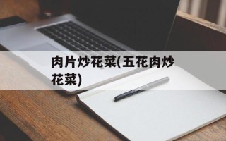 肉片炒花菜(五花肉炒花菜)
