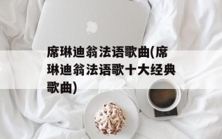 席琳迪翁法语歌曲(席琳迪翁法语歌十大经典歌曲)