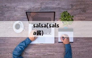 salsa(salsa酱)