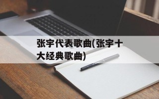 张宇代表歌曲(张宇十大经典歌曲)
