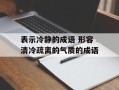 表示冷静的成语 形容清冷疏离的气质的成语