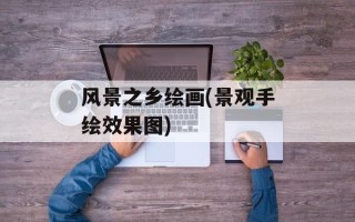 风景之乡绘画(景观手绘效果图)