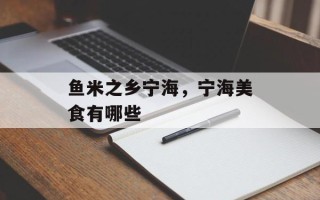 鱼米之乡宁海，宁海美食有哪些